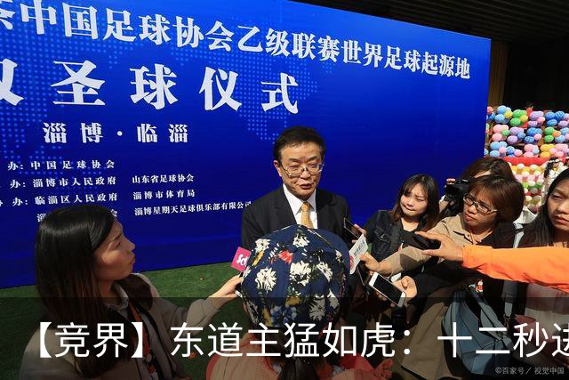 【竞界】东道主猛如虎：十二秒进球击碎传控足球幻觉