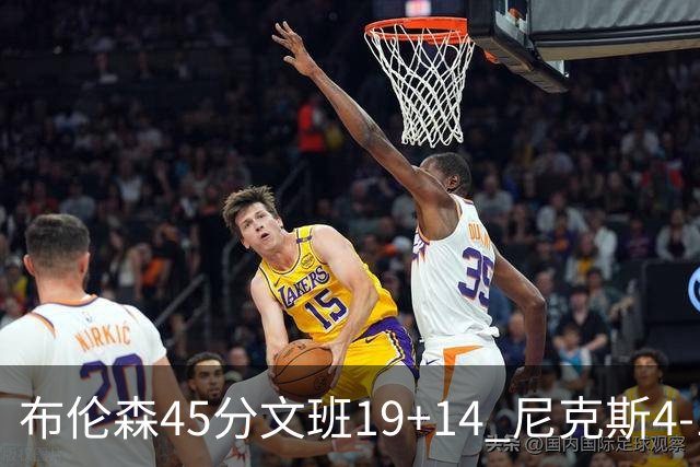 布伦森45分文班19+14 尼克斯4-1马刺夺冠